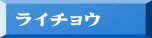 ライチョウ