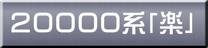 ２００００系「楽」 