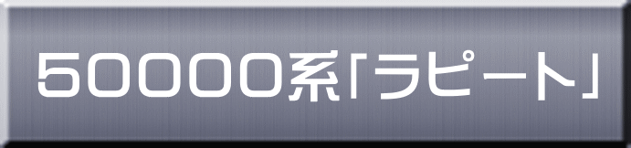 ５００００系「ラピート」 