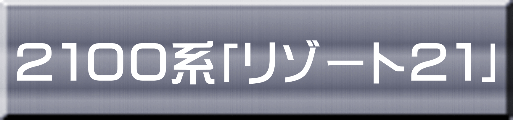 ２１００系「リゾート２１」 