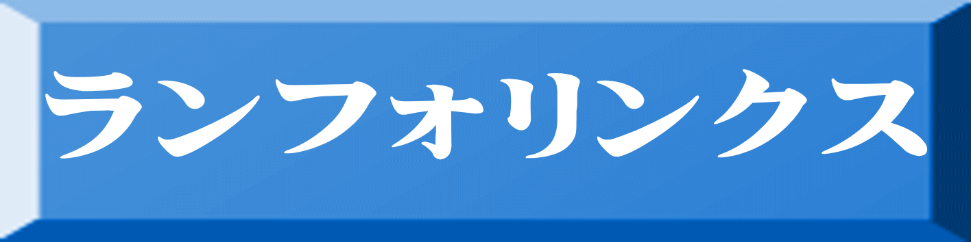 ランフォリンクス 