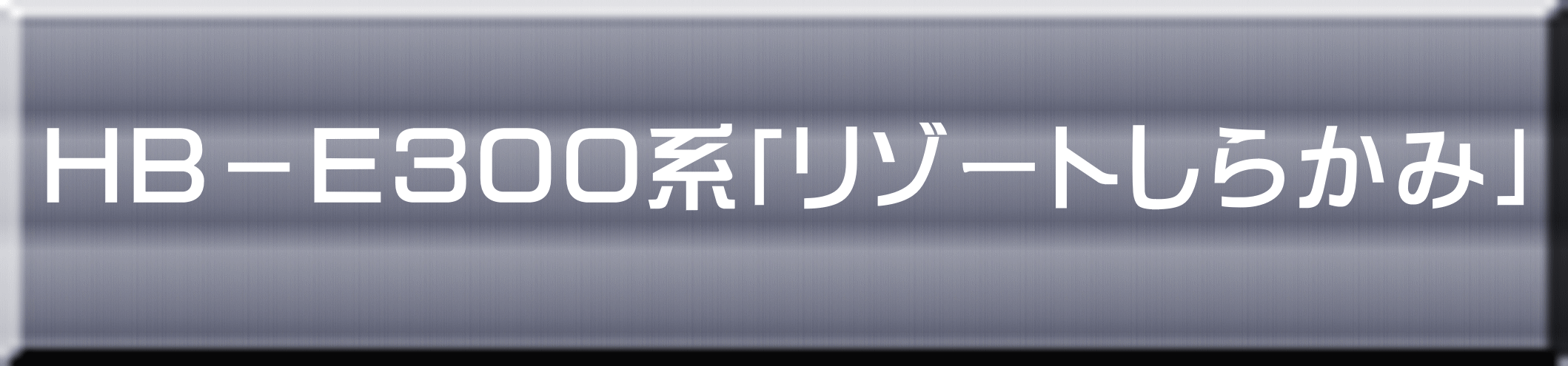 ＨＢ－Ｅ３００系「リゾートしらかみ」 