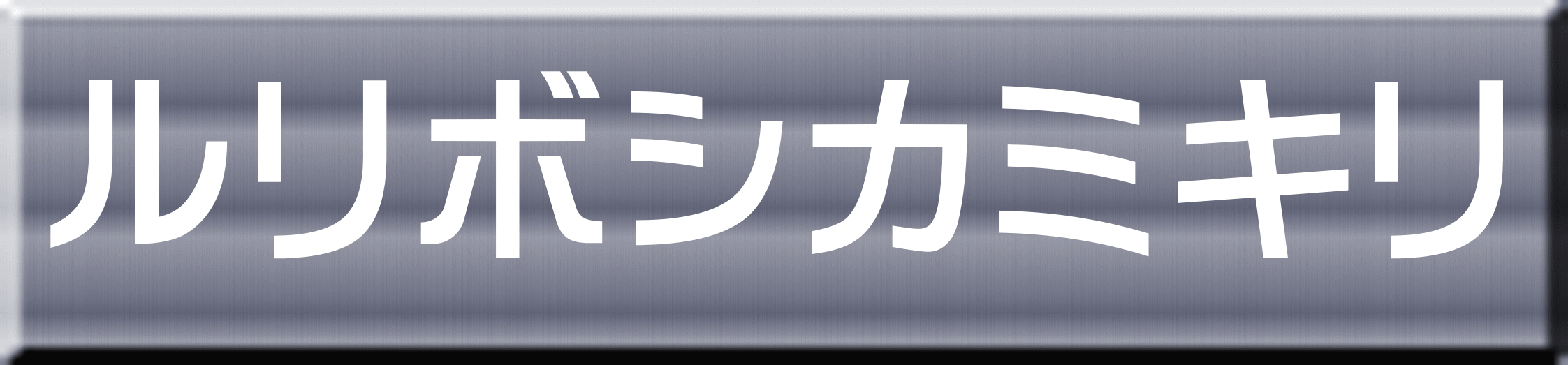 ルリボシカミキリ 