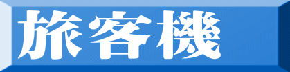 旅客機 