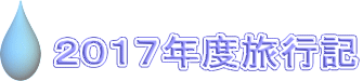 ２０１７年度旅行記