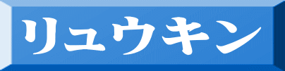 リュウキン 