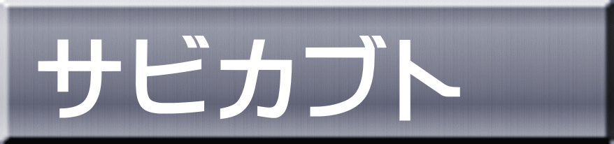 サビカブト 