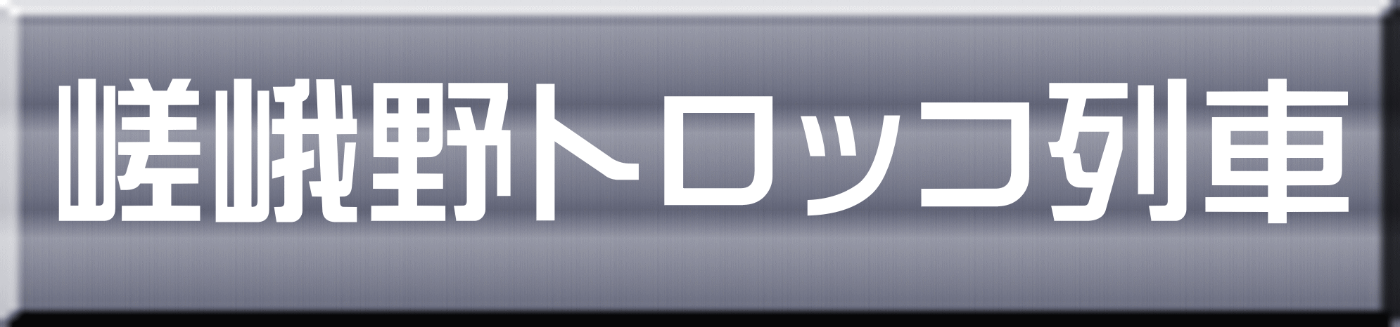 嵯峨野トロッコ列車 