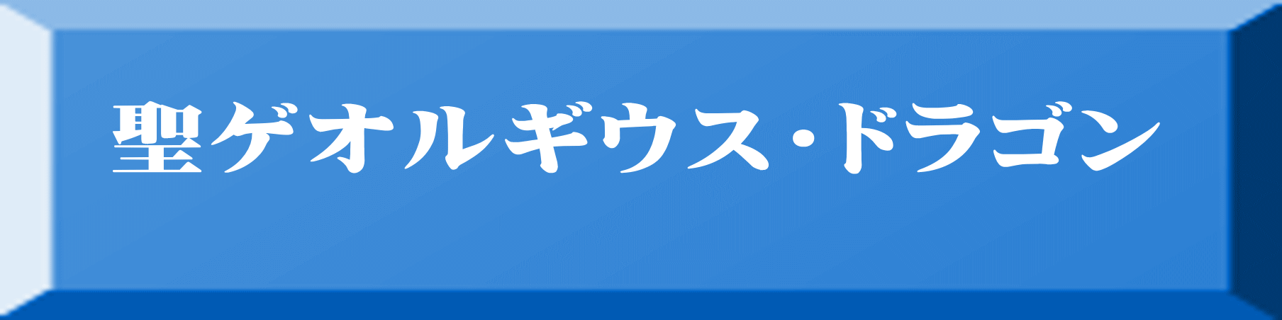 聖ゲオルギウス・ドラゴン 