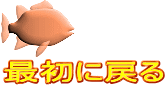 最初に戻る