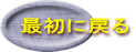 最初に戻る