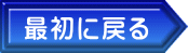 最初に戻る 