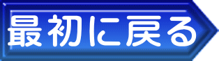 最初に戻る 