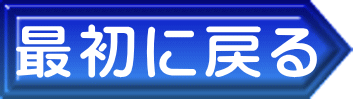最初に戻る 