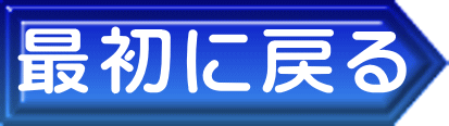 最初に戻る 