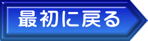 最初に戻る 