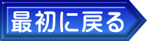 最初に戻る 