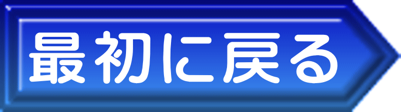 最初に戻る 