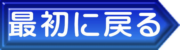 最初に戻る 