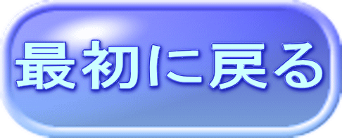 最初に戻る 