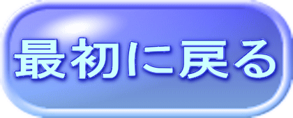最初に戻る 