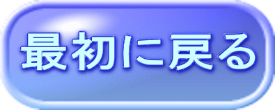 最初に戻る 