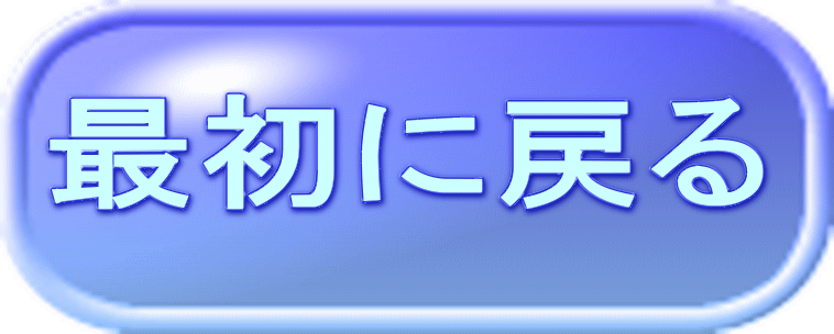 最初に戻る 