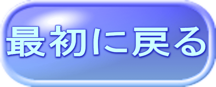 最初に戻る 
