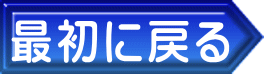 最初に戻る 