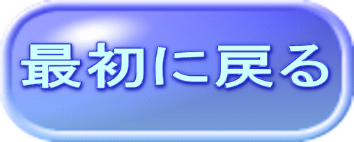 最初に戻る 
