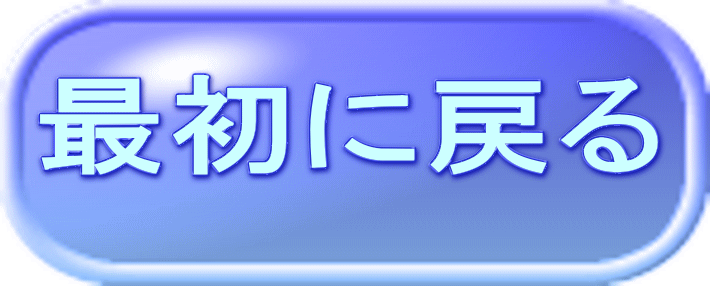 最初に戻る 