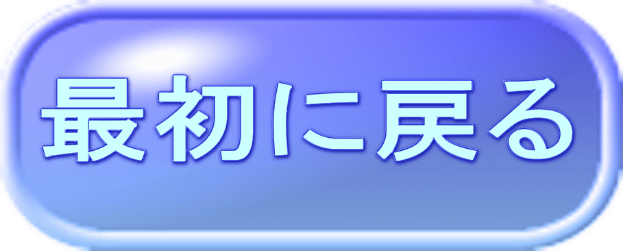 最初に戻る 