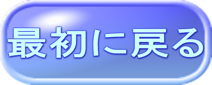 最初に戻る 