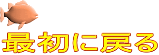 最初に戻る