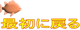 最初に戻る