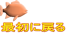 最初に戻る