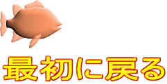 最初に戻る