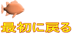 最初に戻る