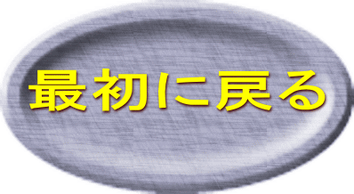 最初に戻る 
