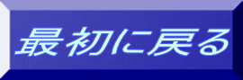 最初に戻る 