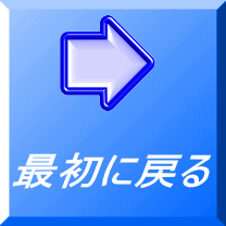 最初に戻る 