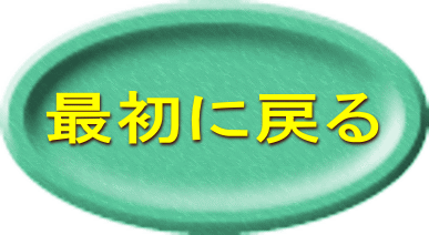 最初に戻る 