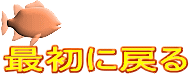 最初に戻る