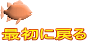 最初に戻る