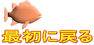 最初に戻る