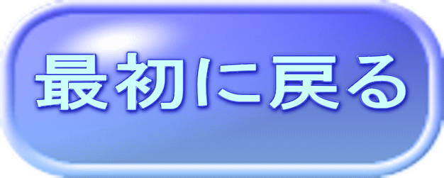 最初に戻る 