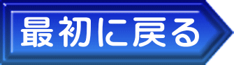 最初に戻る 