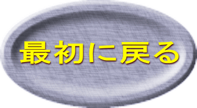 最初に戻る 