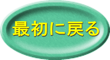 最初に戻る 