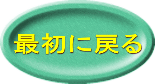 最初に戻る 